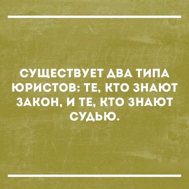 СУЩЕСТВУЕТ АВА ТИПА ЮРИСТОВ ТЕ КТО ЗНАЮТ ЗАКОН И ТЕ КТО ЗНАЮТ СУАЬЮ
