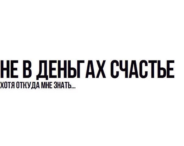 НЕ В ДЕНЬГАХ СЧАСТЬЕ ХПТЛ ОТКУДА МНЕ ЗНАТЬ