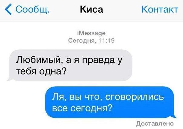Сообщ Киса Контакт іМеэзаее Сегодня 1119 Любимый а я правда у тебя одна ЛЯ ВЫ ЧТО СГОВООИЛИСЬ все сегодня доставлено