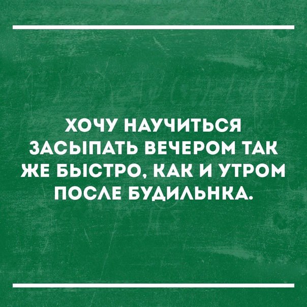 ХОЧУ НАУЧИТЬСЯ ЗАСЫПАТЬ ВЕЧЕРОМ ТАК ЖЕ БЫСТРО КАК И УТРОМ ПОСАЕ БУАИАЬН КА