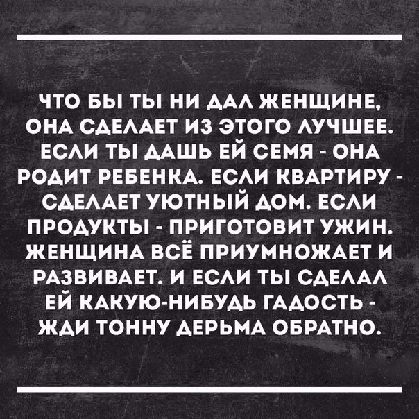 что вы ты ни ААА жвнщинв ОНА САЕААЕТ из этого АУЧШЕЕ ЕСАИ ты ААшь ЕЙ СЕМЯ ОНА РОАИТ РЕБЕНКА ЕСАИ КВАРТИРУ САЕААЕТ уютный Аом ЕСАИ продукты приготовит ужин ЖЕНЩИНА всё приумножцт и РАЗВИВАЕТ и ЕСАИ ты САЕААА ЕЙ КАКУЮ НИБУАЬ гААость ЖАИ тонну АЕРЬМА ОБРАТНО