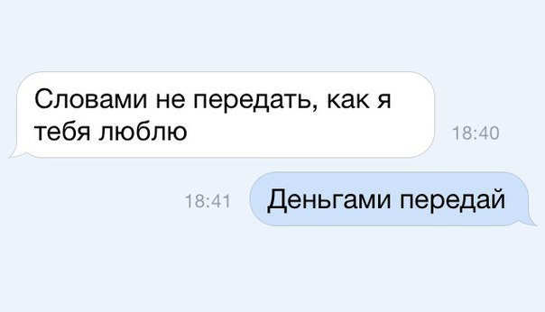 Словами не передать как я тебя люблю деньгами передай