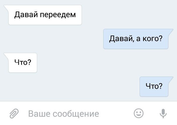 Давай переедем дава й а кого Что Что