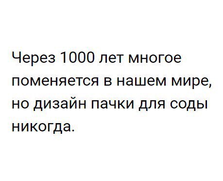 Через 1000 лет многое поменяется в нашем мире но дизайн пачки для соды никогда