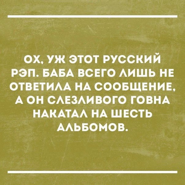 ОХ УЖ ЭТОТ РУССКИЙ РЭП БАБА ВСЕГО АИШЬ НЕ ОТВЕТИАА НА СООБЩЕНИЕ А ОН САЕЗАИВОГО ГОВНА НАКАТАА НА ШЕСТЬ ААЬБОМОВ