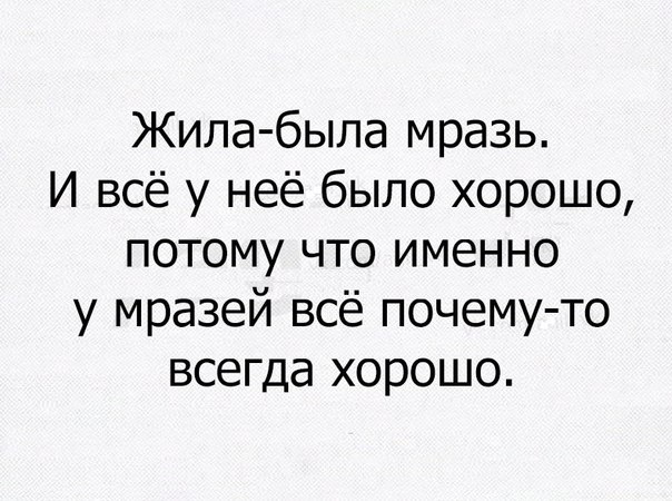 Жила была мразь И всё у неё было хорошо потому что именно у мразей всё почему то всегда хорошо