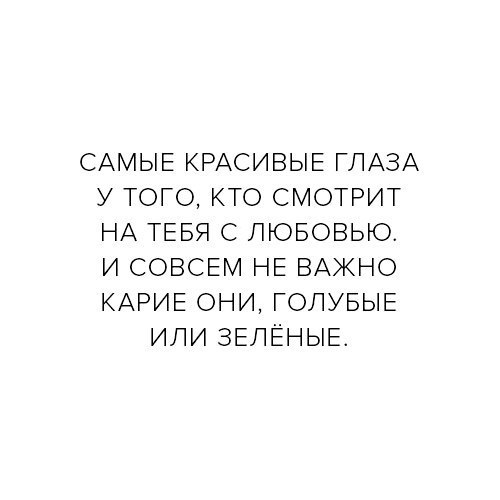 САМЫЕ КРАСИВЫЕ ГЛАЗА У ТОГО КТО СМОТРИТ НА ТЕБЯ С ЛЮБОВЬЮ И СОВСЕМ НЕ ВАЖНО КАРИЕ ОНИ ГОПУБЫЕ ИЛИ ЗЕЛЕНЫЕ
