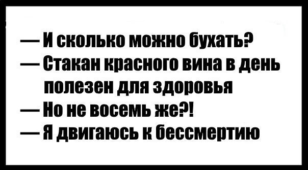 и сколько можно бухать стакан нпасною вина В день полезен для здоровья по не восемь же дВИШЮВЬ бессмертию