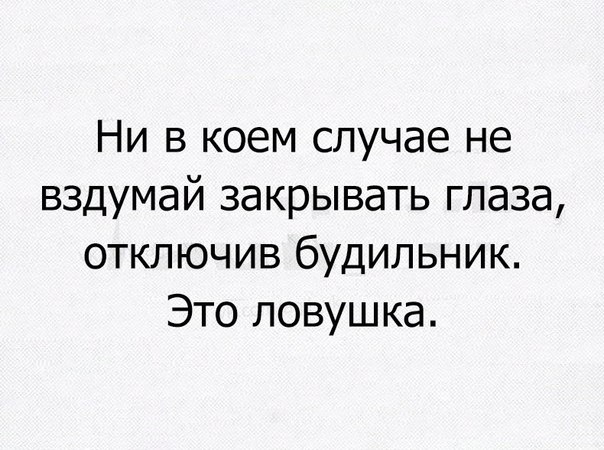 Ни в коем случае не вздумай закрывать глаза отключив будильник Это ловушка