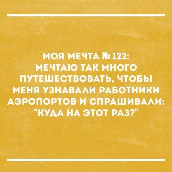 моя МЕЧТА 122 нечтАютАк много путЕшнствовпь чтовы меня узндвми РАБОТНИКИ Аэропортов и спмшивмш кум НА этот РАЗ