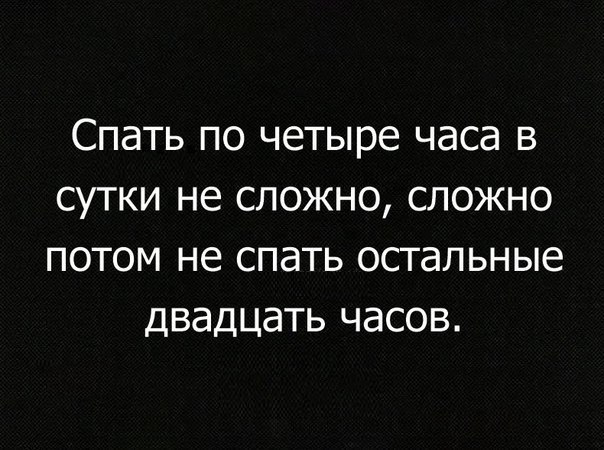 Спать по четыре часа в сутки не сложно сложно потом не спать остальные двадцать часов