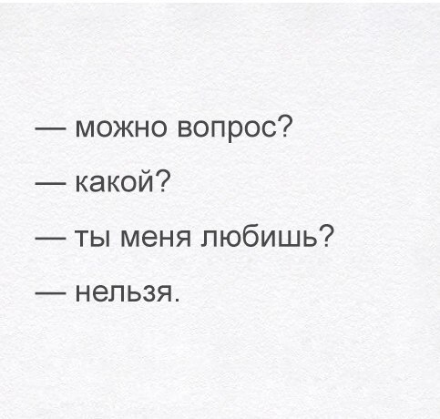 можно вопрос какой ты меня любишь НЕЛЬЗЯ