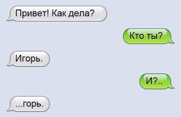 Привет Как дела Игорь В горь