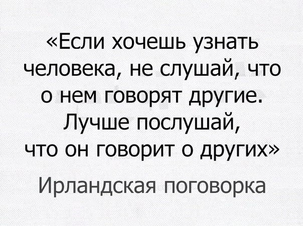 Если хочешь узнать человека не слушай что о нем говорят другие Лучше послушай что он говорит 0 других Ирландская поговорка