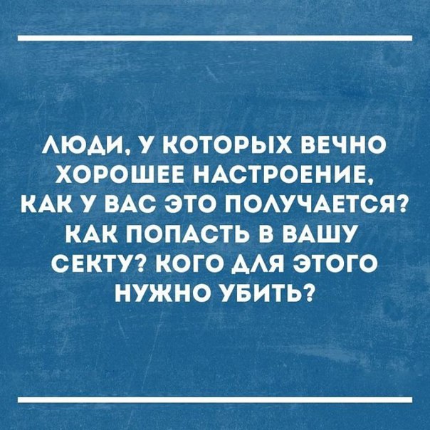 АЮАИ У КОТОРЫХ ВЕЧНО ХОРОШЕЕ НАСТРОЕНИЕ КАК У ВАС ЭТО ПОАУЧАЕТСЯ КАК ПОПАСТЬ В ВАШУ СЕКТУ КОГО ААЯ ЭТОГО НУЖНО УБИТЬ