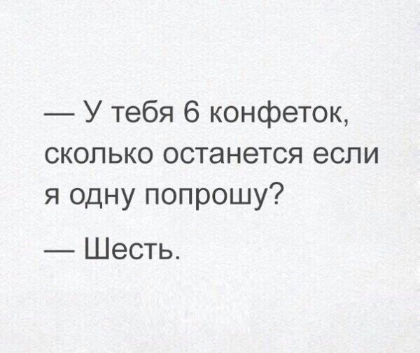 У тебя 6 конфеток сколько останется если я одну попрошу Шесть
