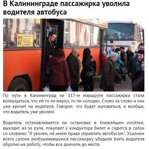 В Калининграде пассажирка уволила водителя автобуса По пуги в Калининград на мы маршруте Пассажирка стала вазмущатькя ито еи то ли жар то ли жрлвдио Славе за слово и риа уже кричит иа водителя Гаворит что будет жаловаться и вообще ито вадигепь уже увапені Водитель останавливается на остановке в елижаишеи поселке выходит изза руля покупает у кондуктора билет и садится в салон со словами я уволен не