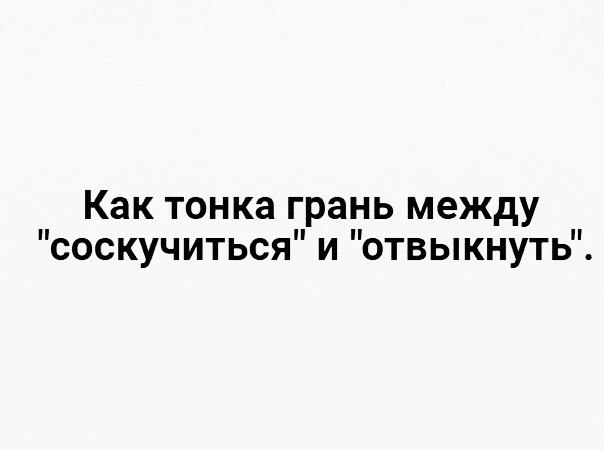 Как тонка грань между соскучиться и отвыкнуть
