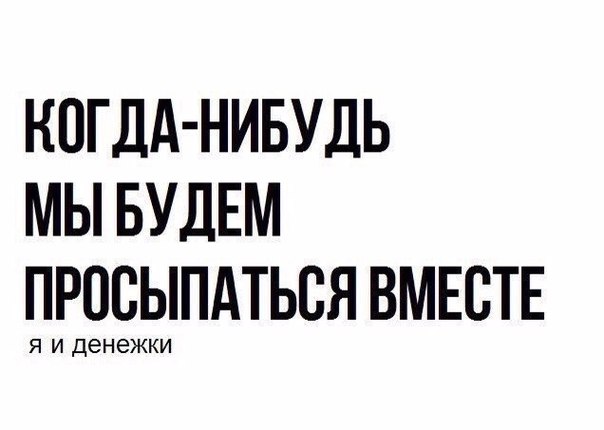 КОГДА НИБУДЬ МЫ БУДЕМ ПгЁНЕЖЁИШАТЬСЯ ВМЕСТЕ