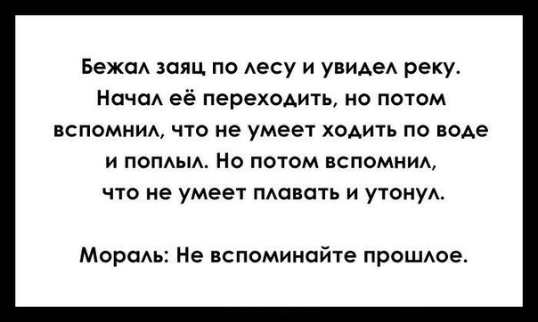 Бежа заяц по Аесу и увИАеА реку Начо её переходить но потом вспомним ч1о не умеет ходить по воде и попдьм Но потом вспомним что не умеет пАавать и утонуА Морсь Не вспоминойте прОШАое