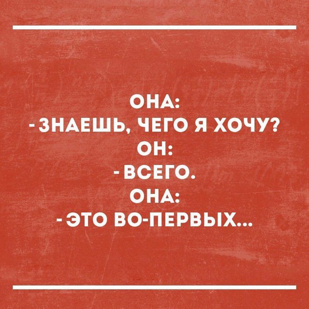 ОНА 3НАЕШЬ ЧЕГО Я ХОЧУ ОН ВСЕГО ОНА ЭТО ВО ПЕРБЫХ