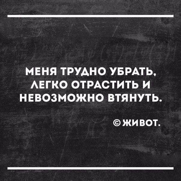 МЕНЯ ТРУАНО УБРАТЬ АЕГКО ОТРАСТИТЬ И НЕВОЗМОЖНО ВТЯНУТЬ ЖИ ВОТ