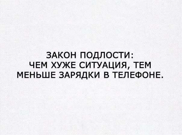 ЗАКОН ПОДЛОСТИ ЧЕМ ХУЖЕ СИТУАЦИЯ ТЕМ МЕНЬШЕ ЗАРЯДКИ В ТЕЛЕФОНЕ