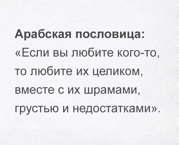 Арабская пословица Если вы любите когото то любите их целиком вместе с их шрамами грустью и недостатками