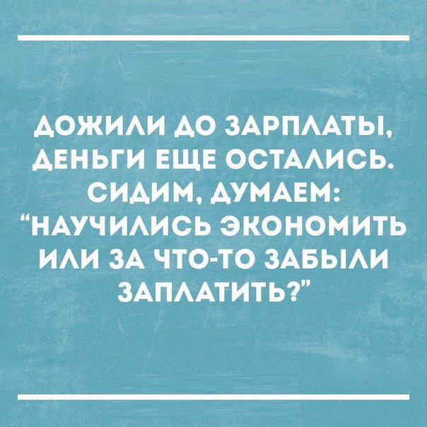 АОЖИАИ АО ЗАРПААТЫ АЕНЬГИ ЕЩЕ ОСТААИСЬ СИАИМ АУМАЕМ НАУЧИАИСЬ ЭКОНОМИТЬ ИАИ ЗА ЧТО ТО ЗАБЫАИ ЗАПААТИТЬ