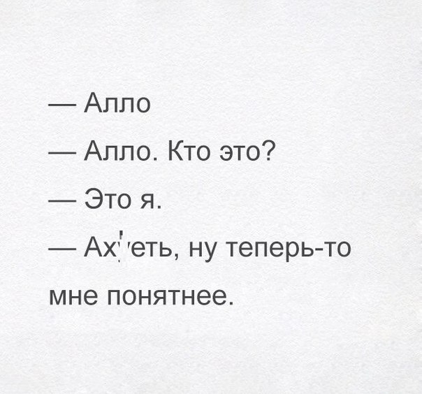 Алло Алло Кто это Это я Ахтеть ну теперь то мне понятнее