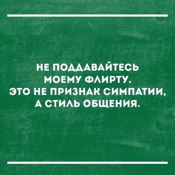 нв ПОАААВАЙТЕСЬ моему ФАИРТУ это нв призНАк симмтии А СТИАЬ овщвния