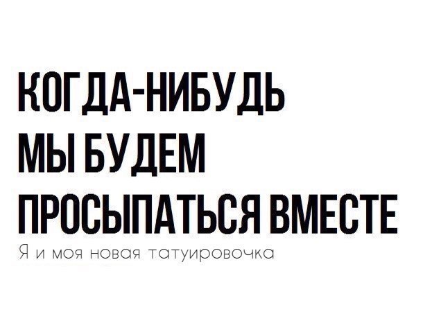 КОГДА НИБУДЬ МЫ БУДЕМ РПСЬШАТЬСЯ ВМЕСТЕ
