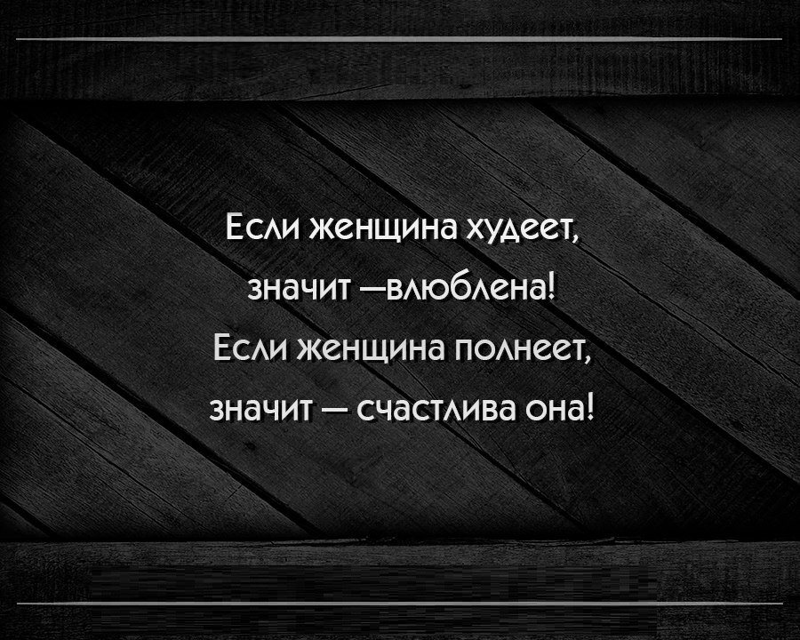 ЕСАИ женщина худеет значит ВАю6Аена ЕСАИ женщина ПОАнееъ значит счасмива она