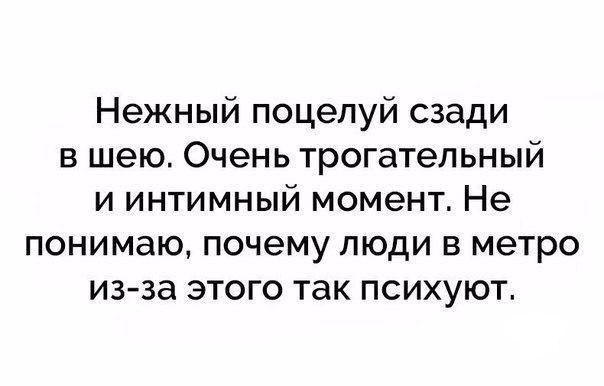 Нежный поцелуй сзади в шею Очень трогательный и интимный момент Не понимаю почему люди в метро из за этого так психуют