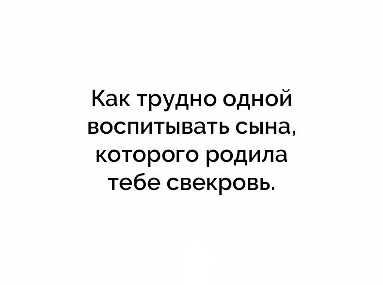 Как трудно одной воспитывать сына которого родила тебе свекровь