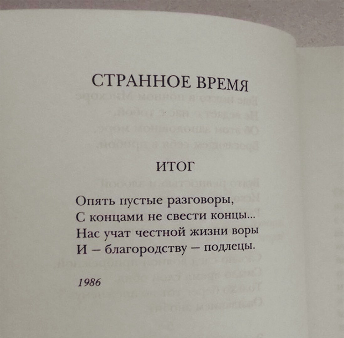 СТРАННОЕ ВРЕМЯ ИТОГ Опять пустые разговоры С концами не свести концы Нас учат честной жизни воры И благородству подлецы 986