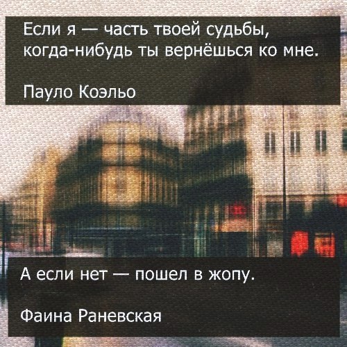 Если я часть твоей судьбы когданибудь ты вернёшься ко мне Пауло Коэльо А если нет пошел в жопу Фаина Раневская