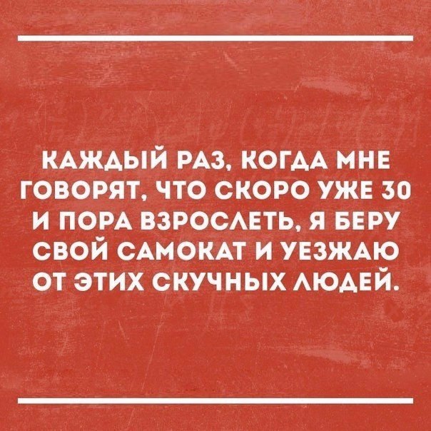 КАЖАЫЙ РАЗ КОГАА мне говорят что скоро ужв за и ПОРА ВЗРОСАЕТЬ я БЕРУ свой САМОКАТ и УЕЗЖАЮ от этих скучных АЮАЕЙ