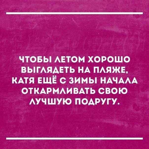 ЧТОБЫ АЕТОМ ХОРОШО ВЫГАЯАЕТЬ НА ПАЯЖЕ КАТЯ ЕЩЁ С ЗИМЫ НАЧААА ОТКАРМАИВАТЬ СВОЮ АУЧШУЮ ПОАРУГУ