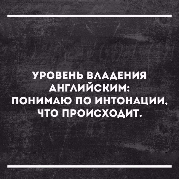 уровннь ВАААЕНИЯ Ангийскию понимдю по интоншии что происходит