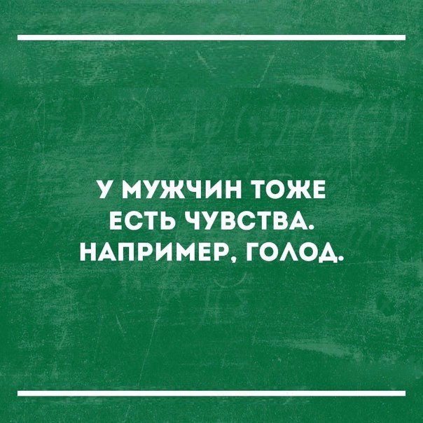 Мужики тоже. У мужчин тоже есть чувства например голод. У мужчин есть чувства. У мужчин вообще есть чувства. Мужчине тоже есть чувство сердца.