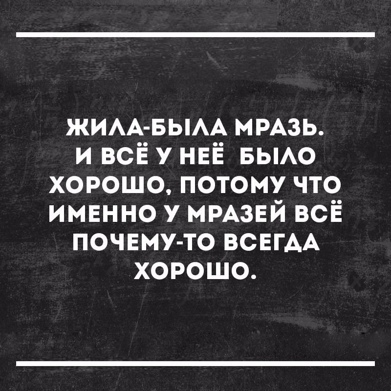 ЖИАА БЫАА МРАЗЬ и всё у НЕЁ вьмо хорошо потому что имвнно у МРАЗЕЙ всё почвму то ВСЕГАА хорошо