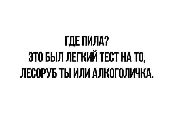 ГДЕ ПИЛА ЭТП БЫЛ ЛЕГКИЙ ТЕСТ НА ТО ЛЕВОРУБ ТЫ ИЛИ АЛКОГОЛИЧНА