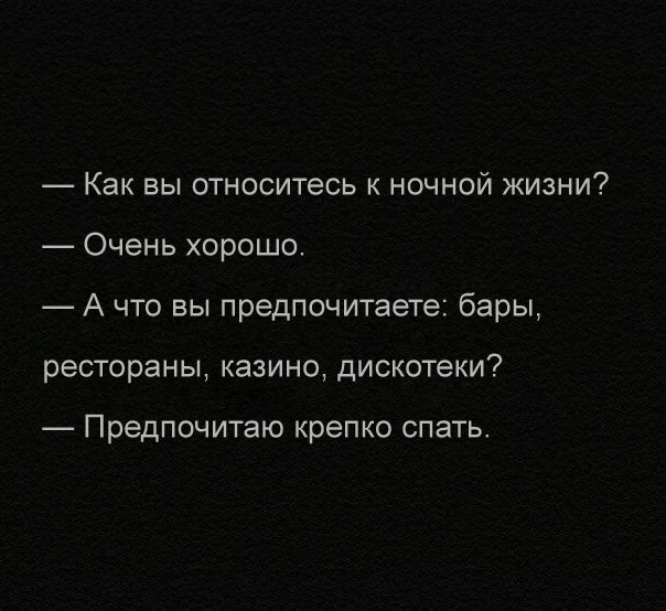 Как вы относитесь к ночной жизни _ Очень хорошо А что вы предпочитаете барьд рестораны казино дискотеки Предпочитаю крепко спать