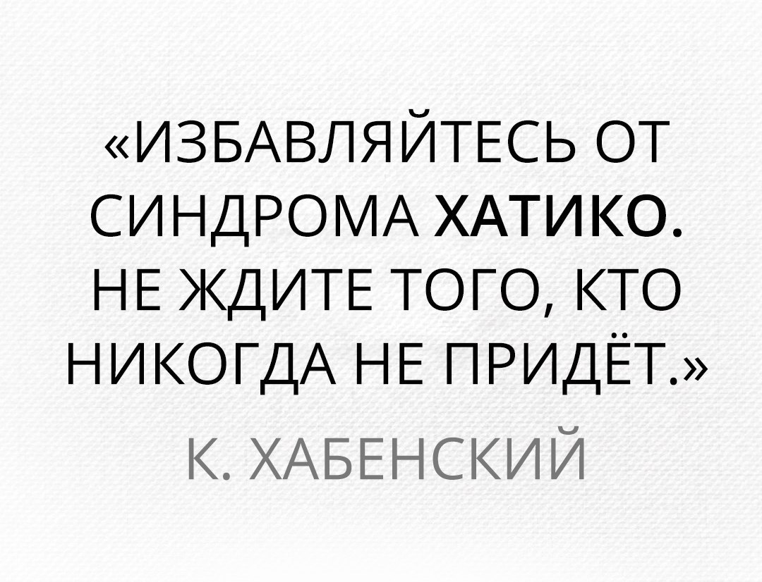 ИЗБАВЛЯЙТЕСЬ от СИНДРОМА ХАТИКО НЕ ЖДИТЕ того кто НИКОГДА НЕ придёт ХАБЕНСКИЙ
