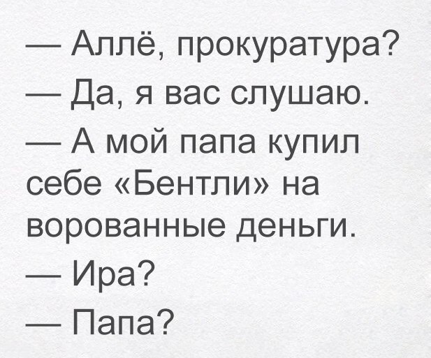 Аппё прокуратура Да я вас слушаю А мой папа купил себе Бентли на ворованные деньги Ира Папа