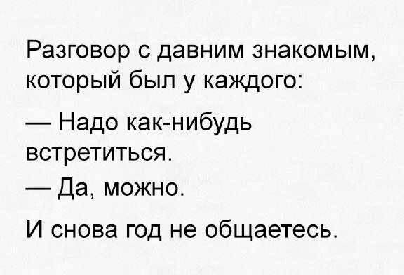 Разговор с давним знакомым который был у каждого Надо как нибудь встретиться Да можно И снова год не общаетесь