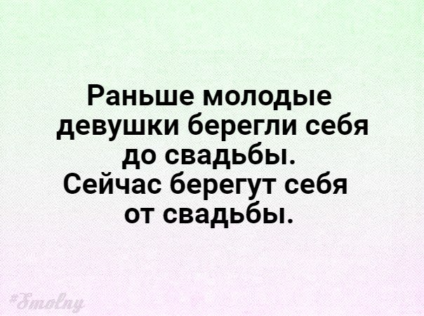 Раньше молодые девушки берегли себя до свадьбы Сейчас берегут себя от свадьбы