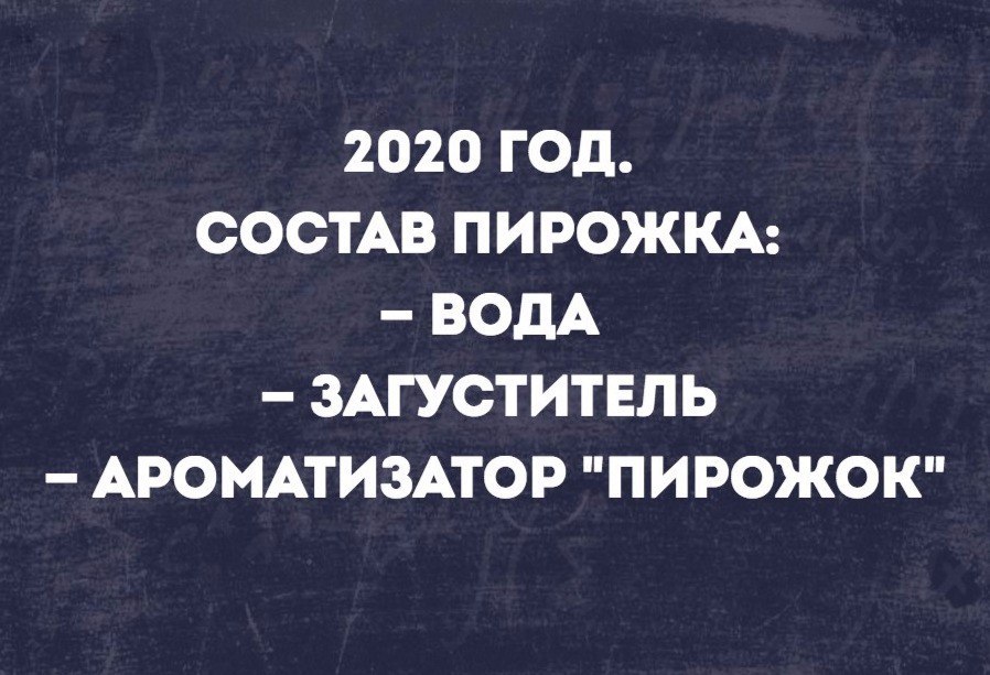 2020 ГОД СОСТАВ ПИРОЖКА ВОДА ЗАГУСТИТЕЛЬ АРОМАТИЗАТОР ПИРОЖОК
