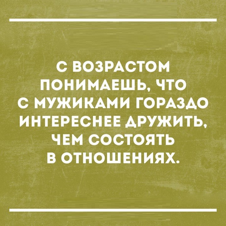 С ВОЗРАСТОМ ПОНИМАЕШЬ ЧТО С МУЖИКАМИ ГОРАЗАО ИНТЕРЕСНЕЕ АРУЖИТЬ ЧЕМ СОСТОЯТЬ В ОТНОШЕНИЯХ